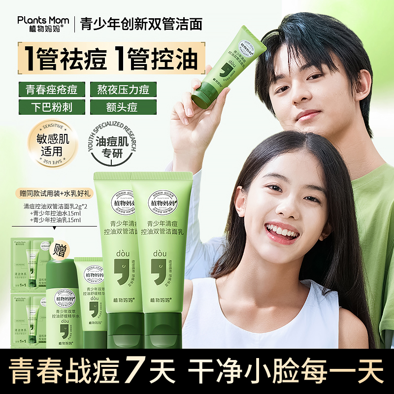 【初高中生专用洗面奶】植物妈妈双管洗面奶控油清豆学生植物护肤