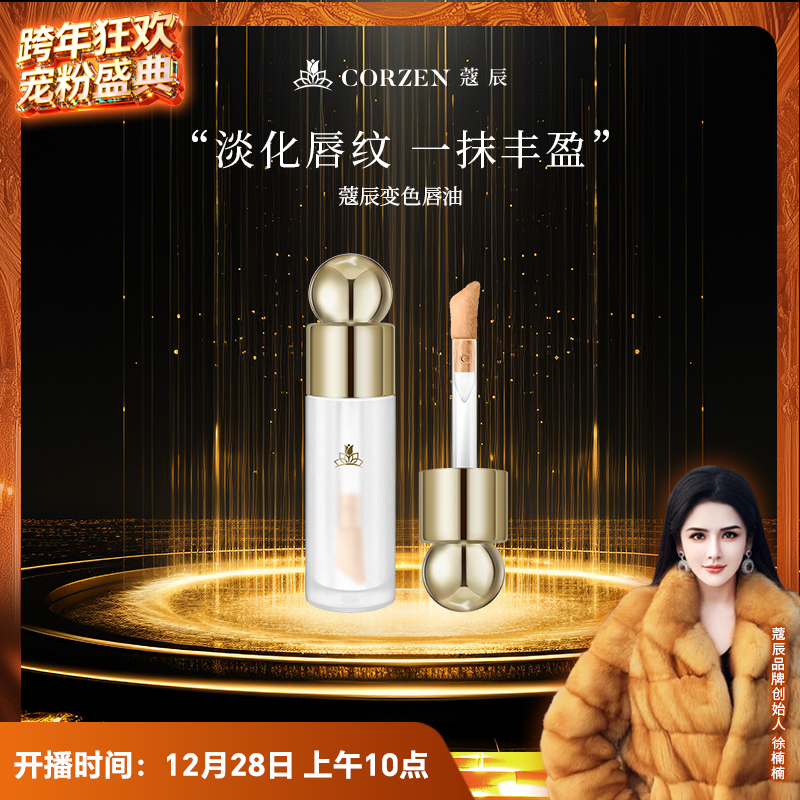 【徐楠楠】蔻辰变色唇釉养护镜面唇蜜精华妆养合一唇油