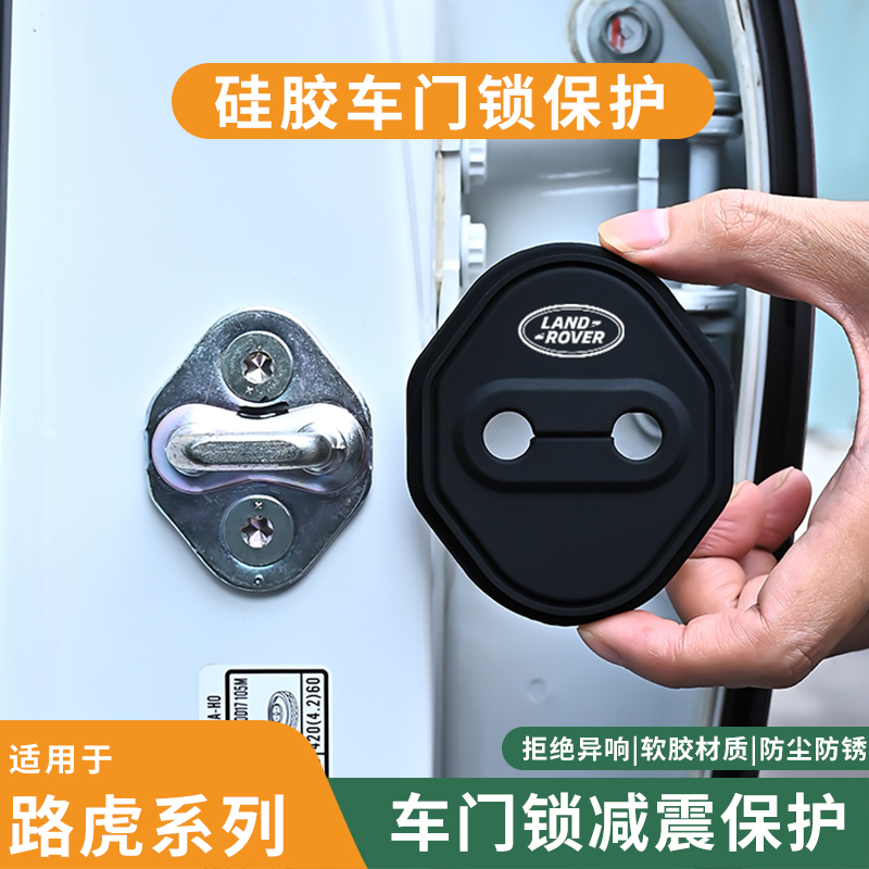 适用路虎系列门锁扣盖硅胶保护套车门缓冲减震垫内饰防护改装配件
