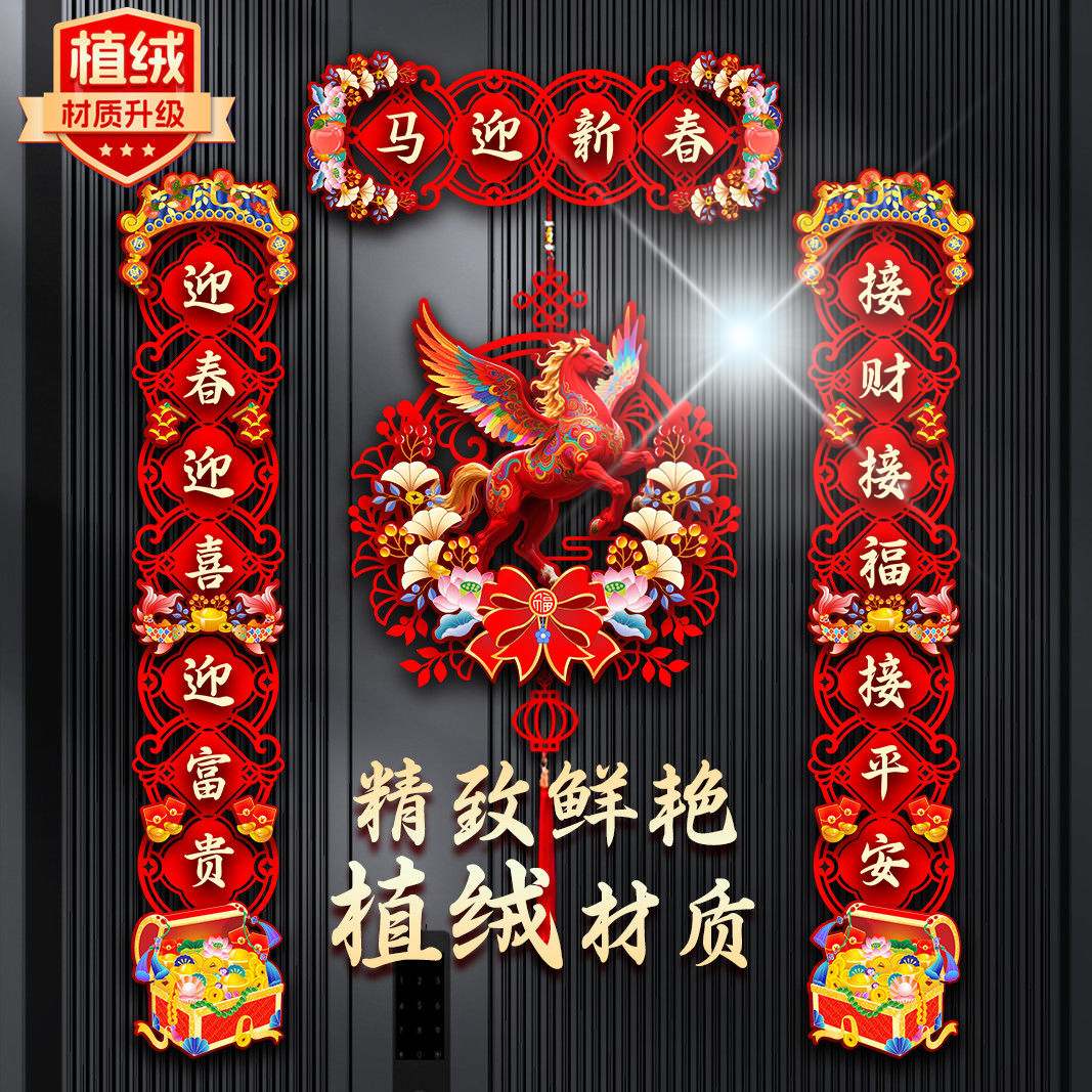 植绒对联2026马年新款春节家用过年大门布置新年门贴装饰磁吸春联