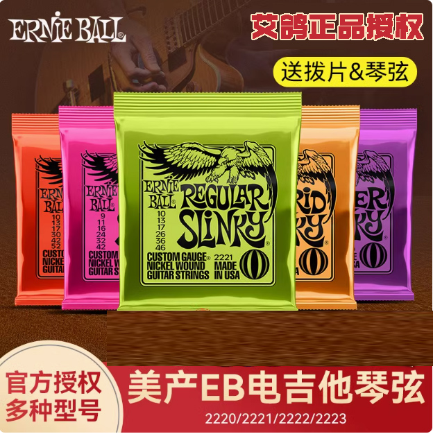 正品美产eb琴弦Ernie ball电吉他琴弦2223覆膜吉他琴弦2221