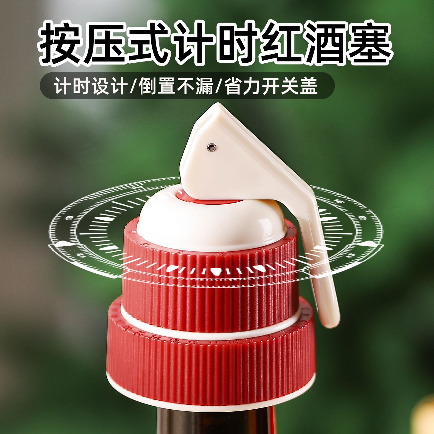 按压式红酒塞计时设计倒置密封保鲜不漏省力开关盖家用葡萄酒塞
