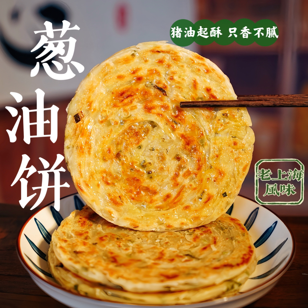 老上海风味葱油饼营养健康早餐煎饼家庭面饼20片/2包