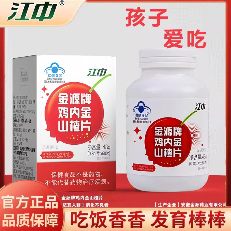 江中鸡内金山楂片孩子积食助消化开胃咀嚼片酸酸甜甜口感正品60粒