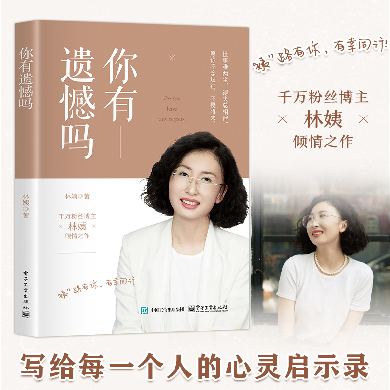 【林姨新书】你有遗憾吗 写给每一个人的心灵启示录 得失常相伴