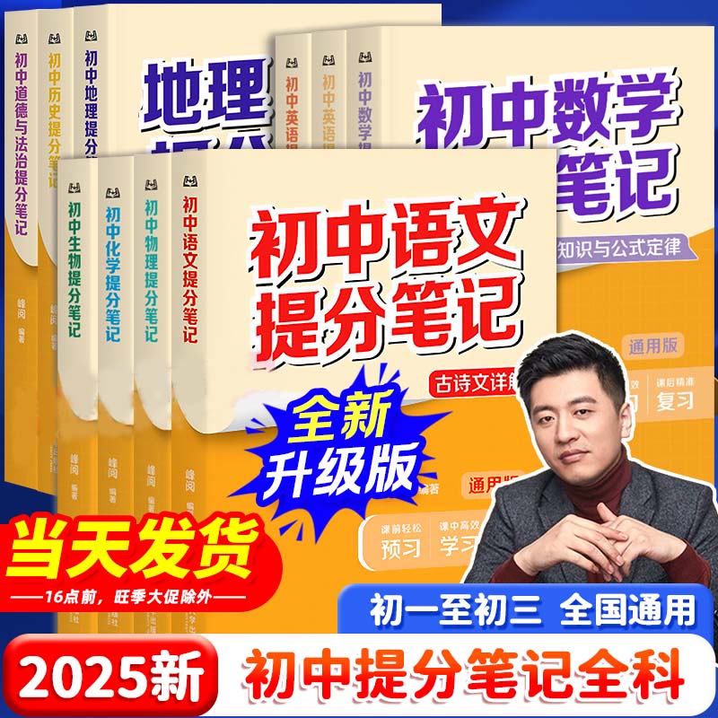 张雪峰【初中提分笔记】基础知识考点汇集复习知识点归纳模型解题法