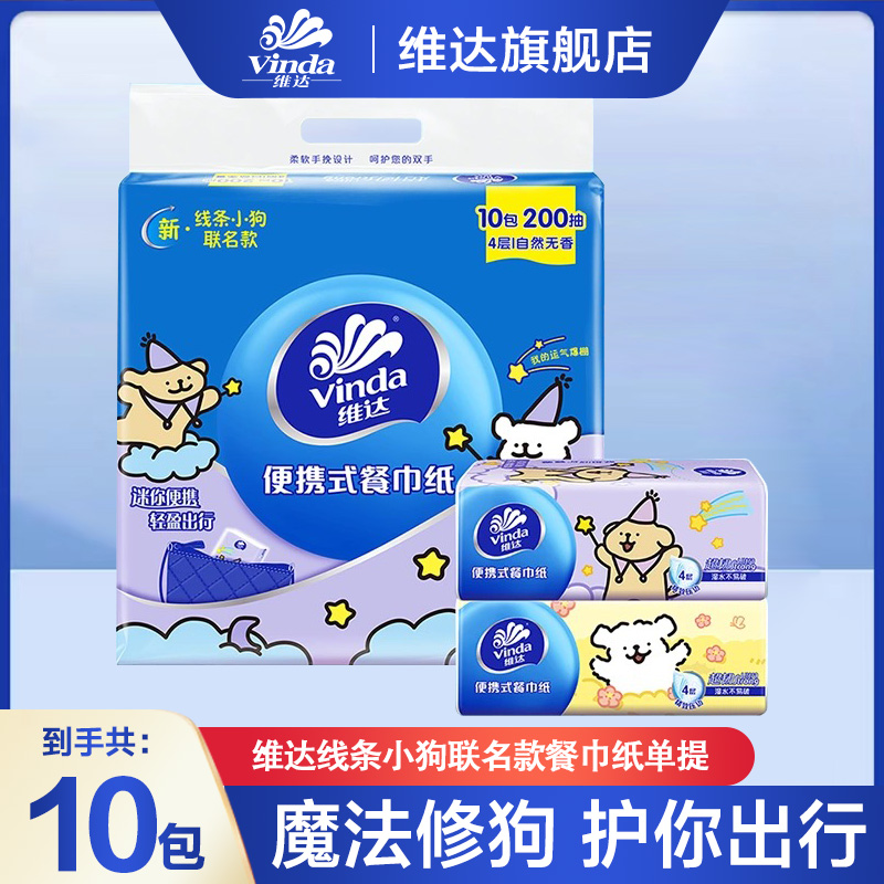维达线条小狗联名抽纸便携餐巾纸巾20抽10包面巾纸卫生纸实惠装纸