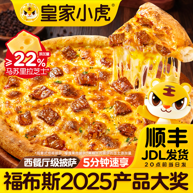 皇家小虎榴莲披萨加热即食早餐冷冻半成品比萨饼胚空气炸锅做美食