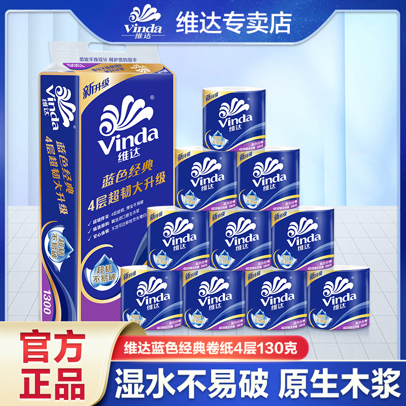 维达蓝色经典有芯卷纸130克4层加厚柔软卫生纸家庭实惠装卷筒纸
