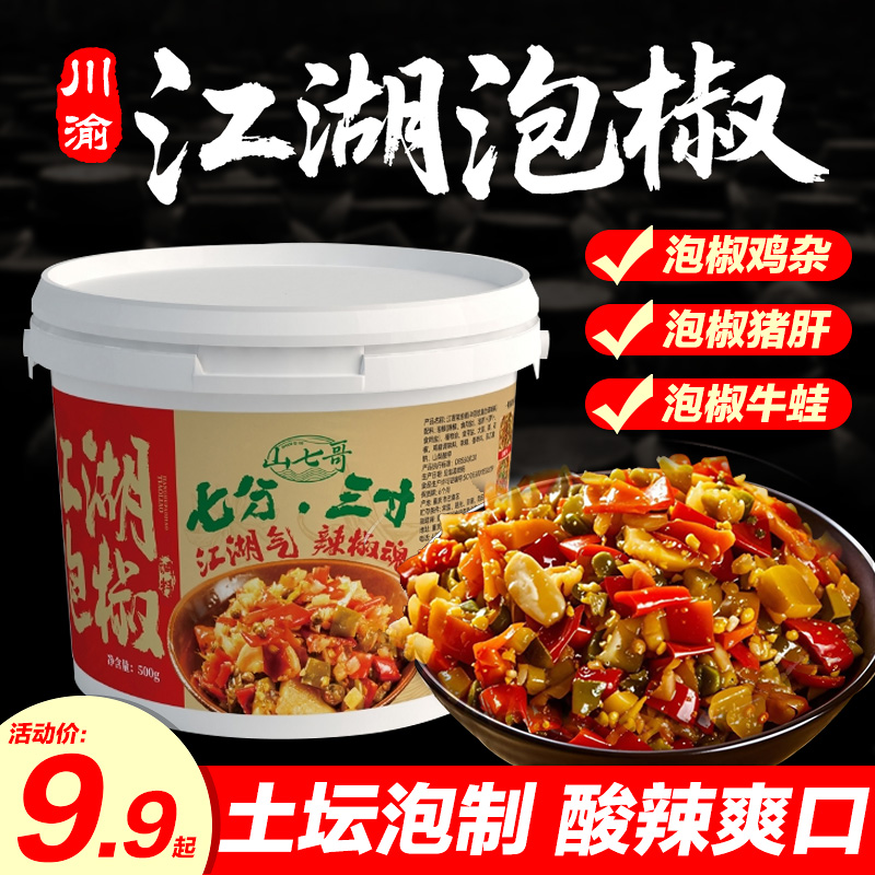 重庆江湖菜泡椒调料泡椒酱商用四川泡辣椒碎老坛泡菜鸡杂料下饭菜