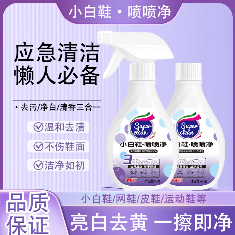 【到手2瓶】小白鞋喷喷净去黄亮白温和去渍清香净白家用泡沫快速-T2