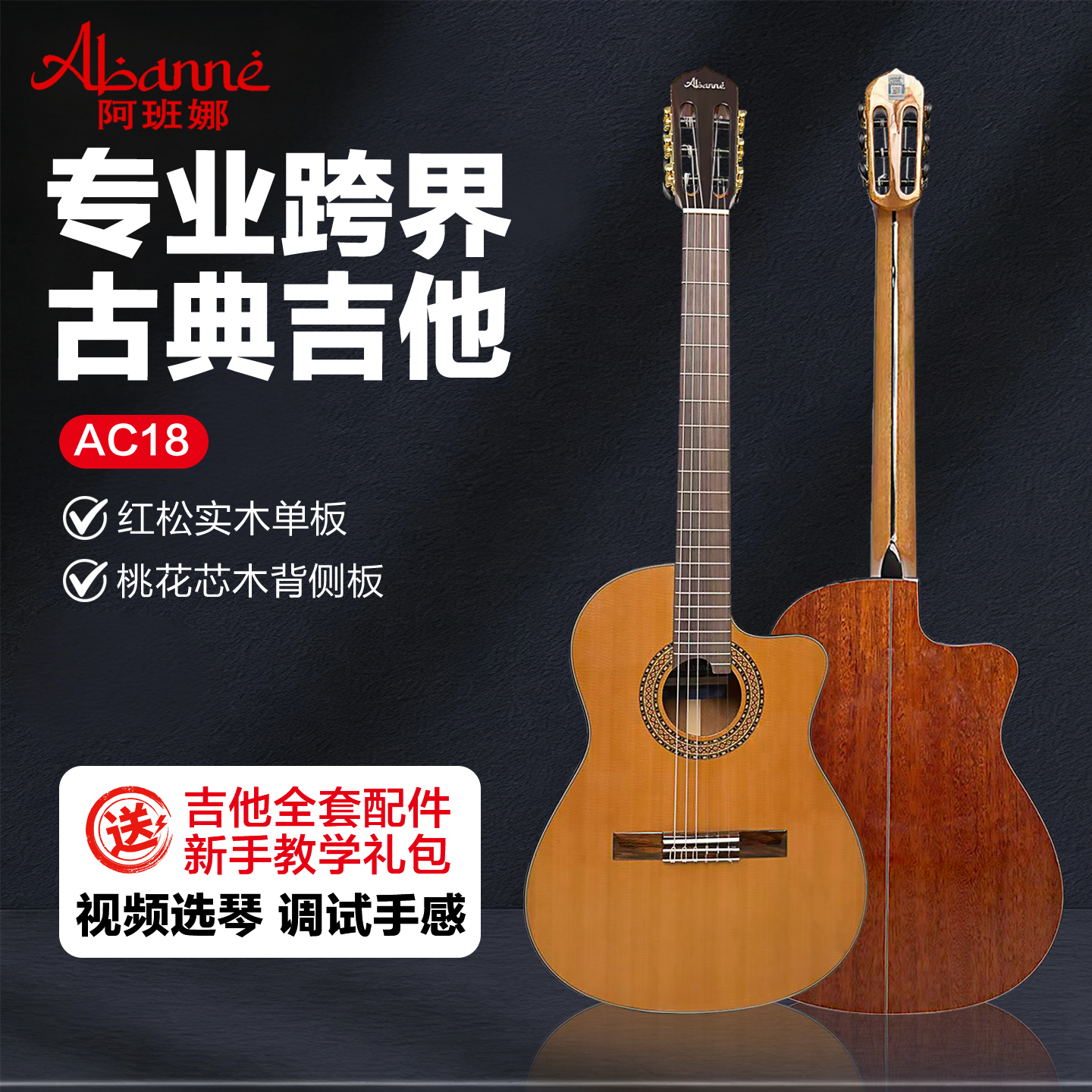 阿班娜Abanne 高端入门级专业跨界吉他 初学者面单跨界古典吉他