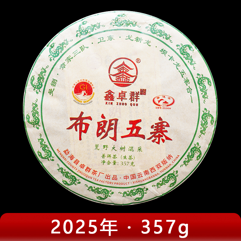 鑫卓群·2025年 布朗五寨 普洱茶（生茶）357g
