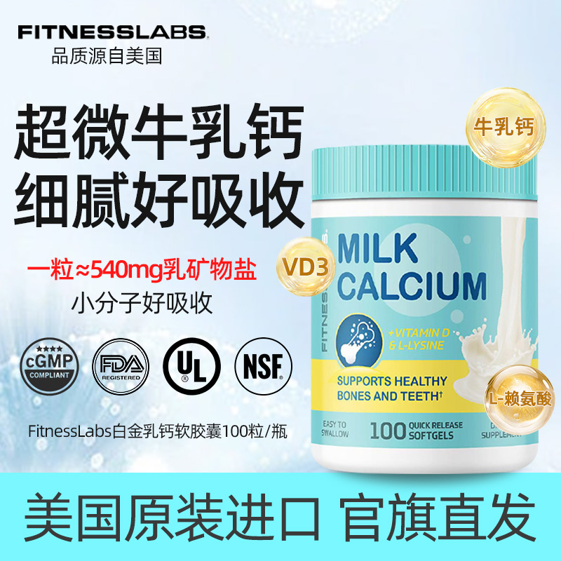 FitnessLabs白金牛乳钙胶囊儿童成人补钙天然温和100粒/瓶BD