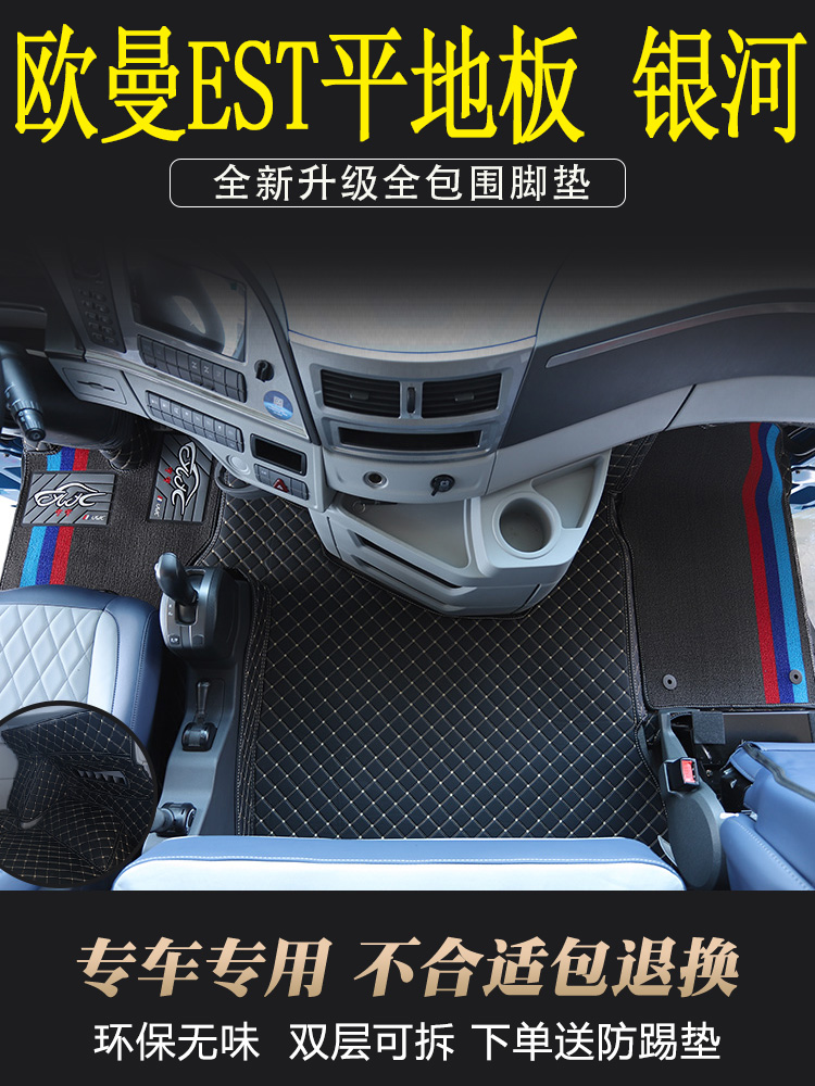 欧曼GTL专用全包围脚垫EST大货车新款驾驶室内饰装饰用品耐磨地垫