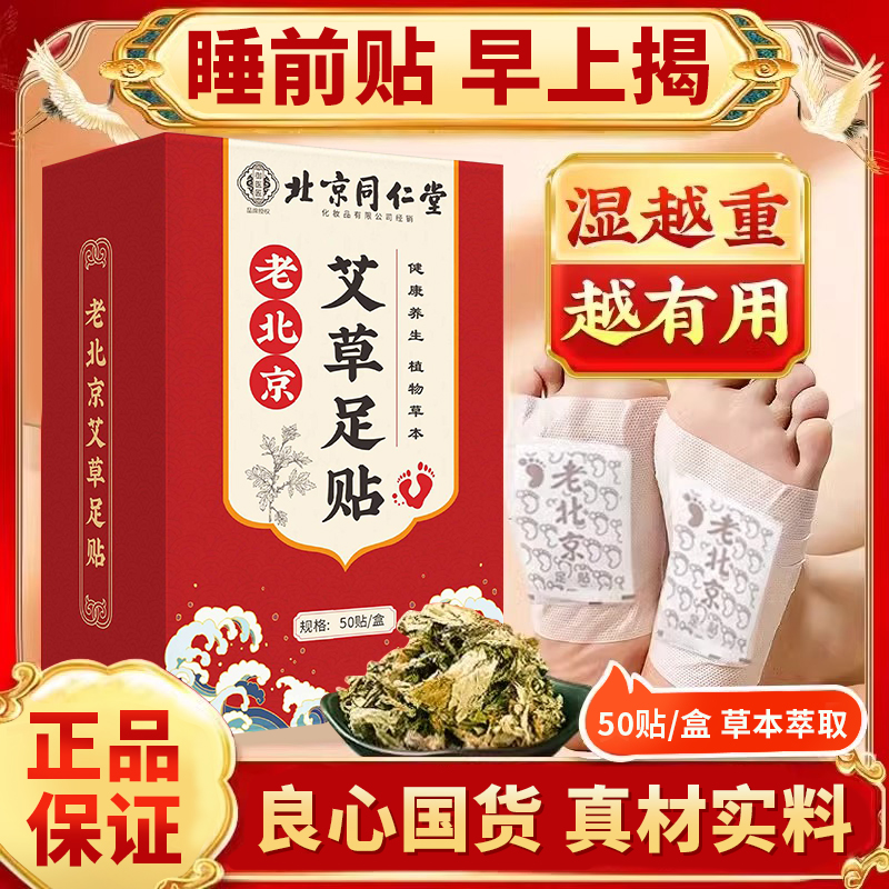 北京同仁堂足贴老北京艾草非祛湿排毒排体内湿寒去除湿气湿贴调理