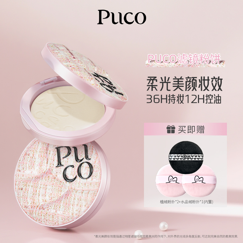 PUCO滤镜粉饼柔焦防水防汗控油持妆轻透秋天粉色粉饼