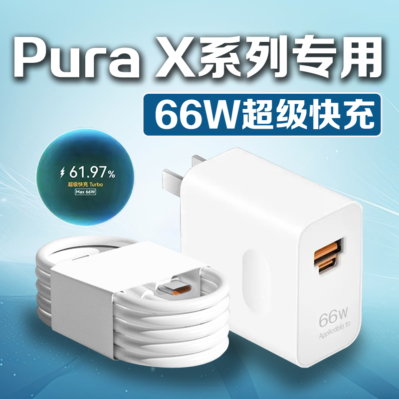 适用华为PuraX充电器66W超级快充HUAWEI华为purax充电头puraX原装