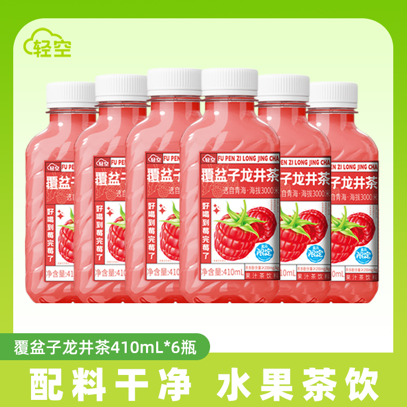 2026年3月到期【轻空】覆盆子龙井茶410ml*6瓶 果汁茶饮料配料干净