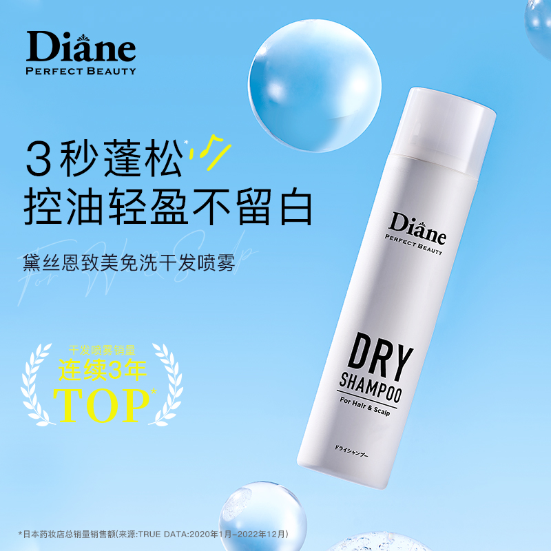 黛丝恩Diane致美干发喷雾免洗头发蓬松空气感高颅顶神器男女士