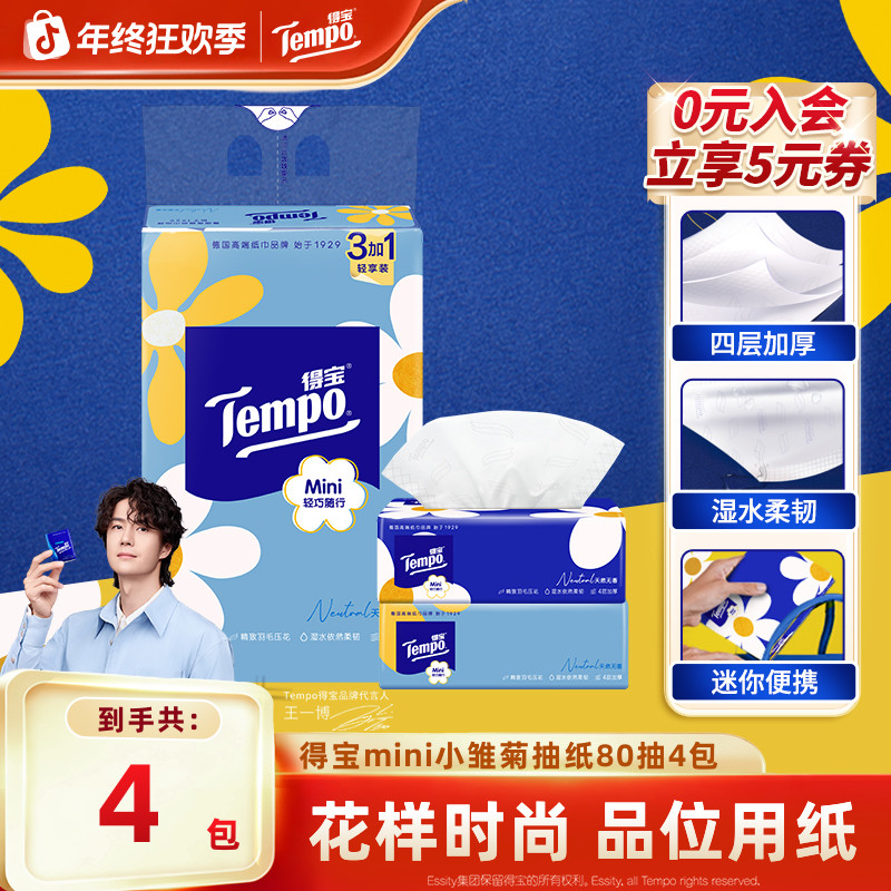 得宝迷你便携无香抽纸亲肤抽取式家用面巾纸80抽4包s码囤货好物