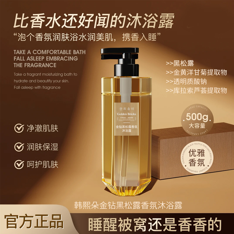 한희송이韩熙朵金钻黑松露香氛沐浴露留香嫩肤香体润肤细腻丝滑 LC1