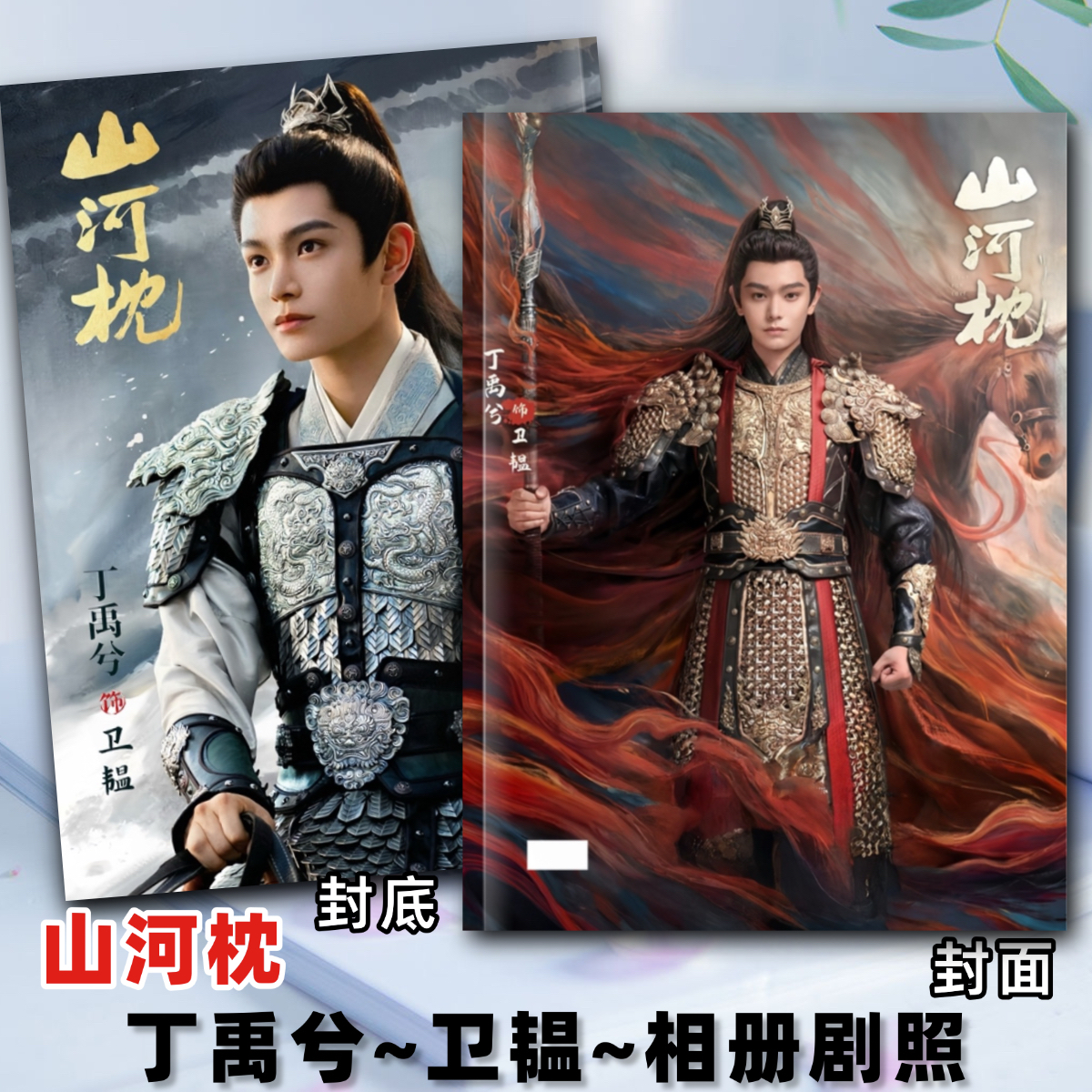 山河枕相册剧照写真集丁禹兮宋茜卫韫楚瑜相册写真周边礼品