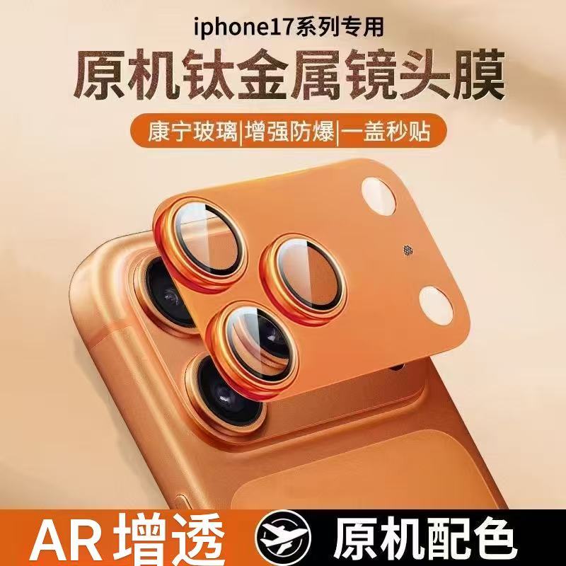 适用苹果17promax镜头膜手机保护膜高清iphone17后置镜头贴膜防摔