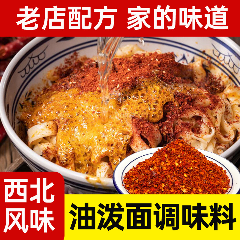 正宗陕西油泼调料biangbiang面拌面家用调味料风味好吃中秋好物