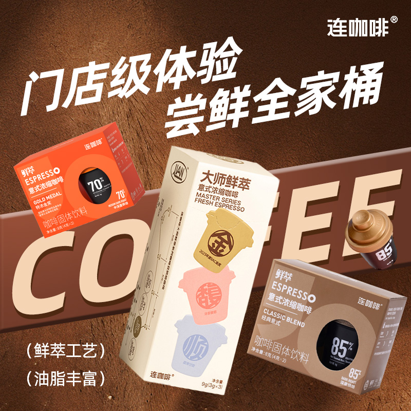【招牌7杯】连咖啡大师鲜萃系列经典意式金奖咖啡提神减脂黑咖组合
