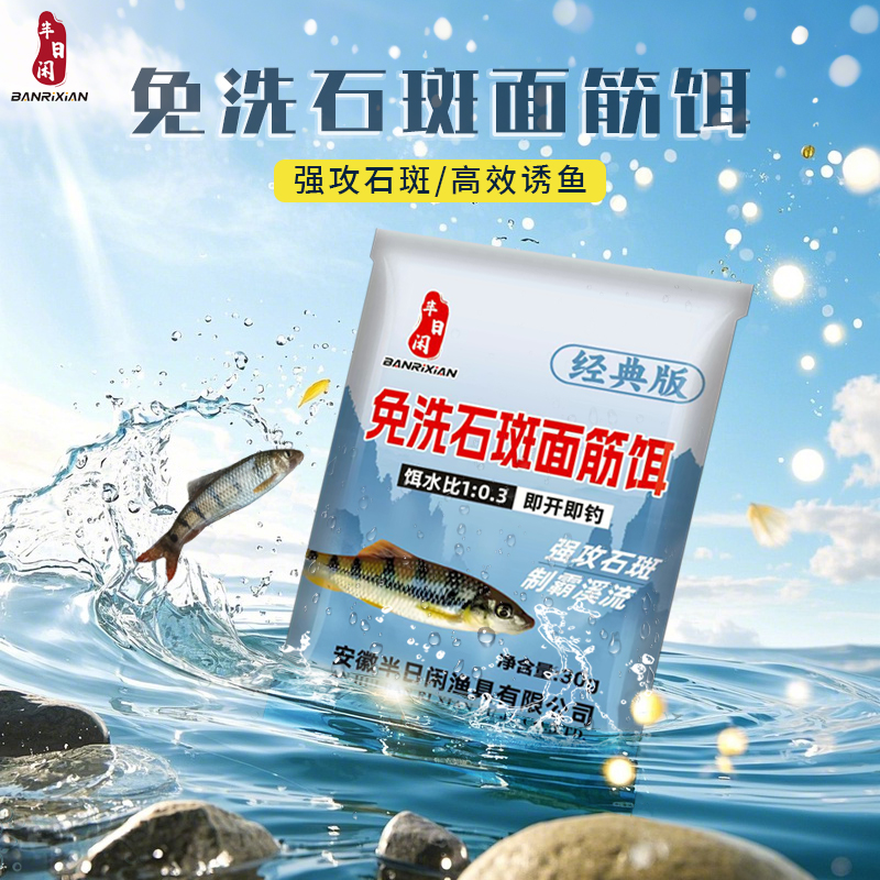 半日闲【升级】免洗石斑面筋饵溪流野钓急流持久强效