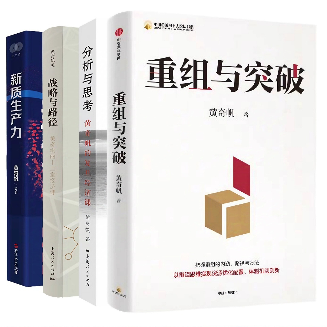 重组与突破+新质生产力+分析与思考+战略与路径 共4册 黄奇帆作品