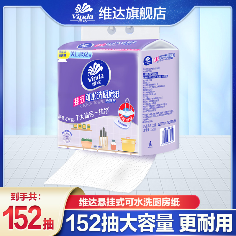 维达悬挂式可水洗厨房纸巾152抽大包整箱家用吸油吸水