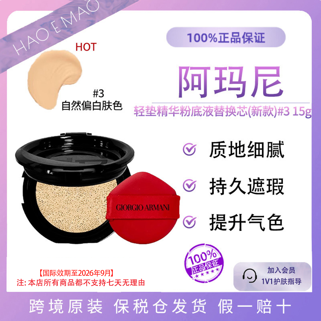 阿玛尼红气垫精华粉底液遮瑕粉芯#3替换装控油国际效期至26.9