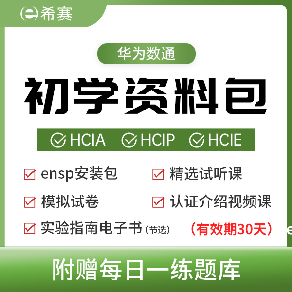 希赛华为认证HCIA/HCIP/HCIE初学资料包（赠题库）