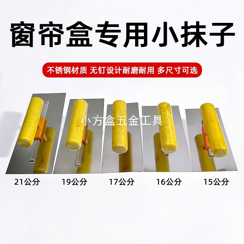 15-21公分不锈钢抹子小号刮腻子大白窗帘盒专用工具抹灰抹刀刮刀