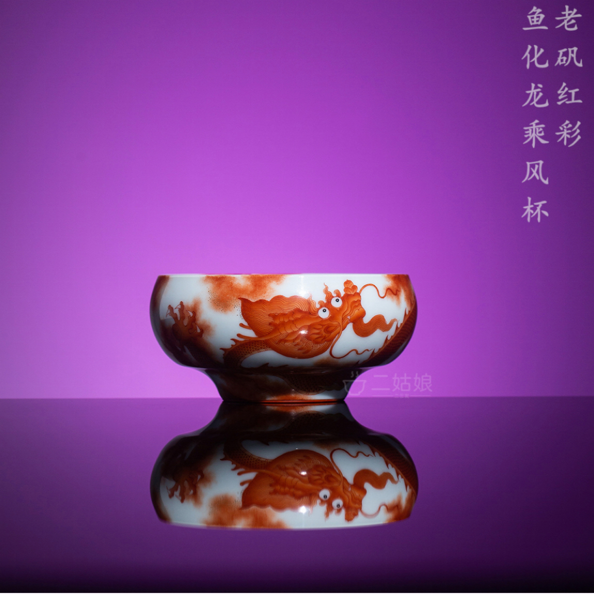 立明堂明式老矾红彩鱼化龙乘风杯【景德镇手工茶具125ml】