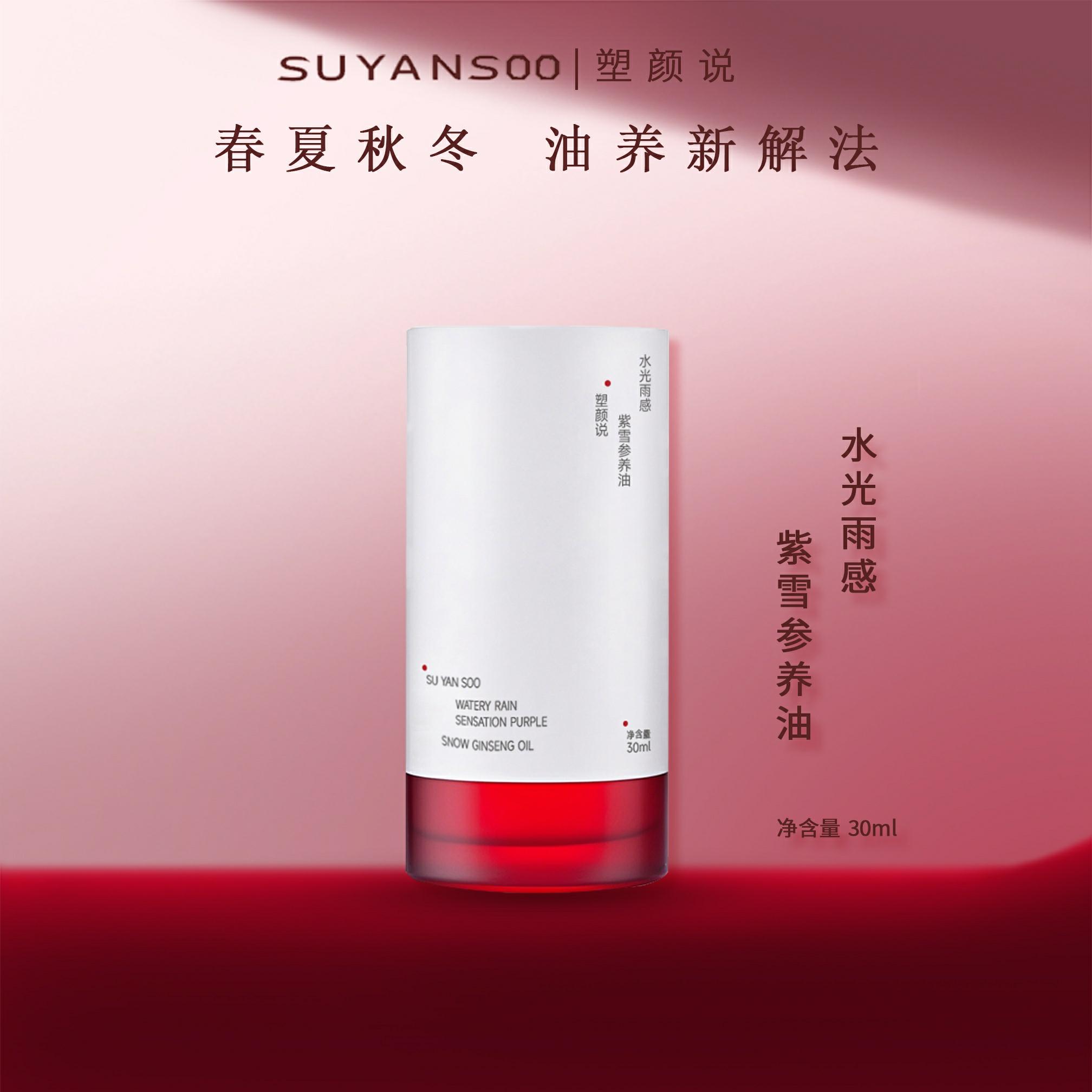 塑颜说水光雨感紫雪参养油