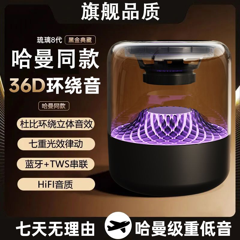 【哈曼音效】新款琉璃无线蓝牙音响环绕音重低音炮蓝牙音箱低音环绕