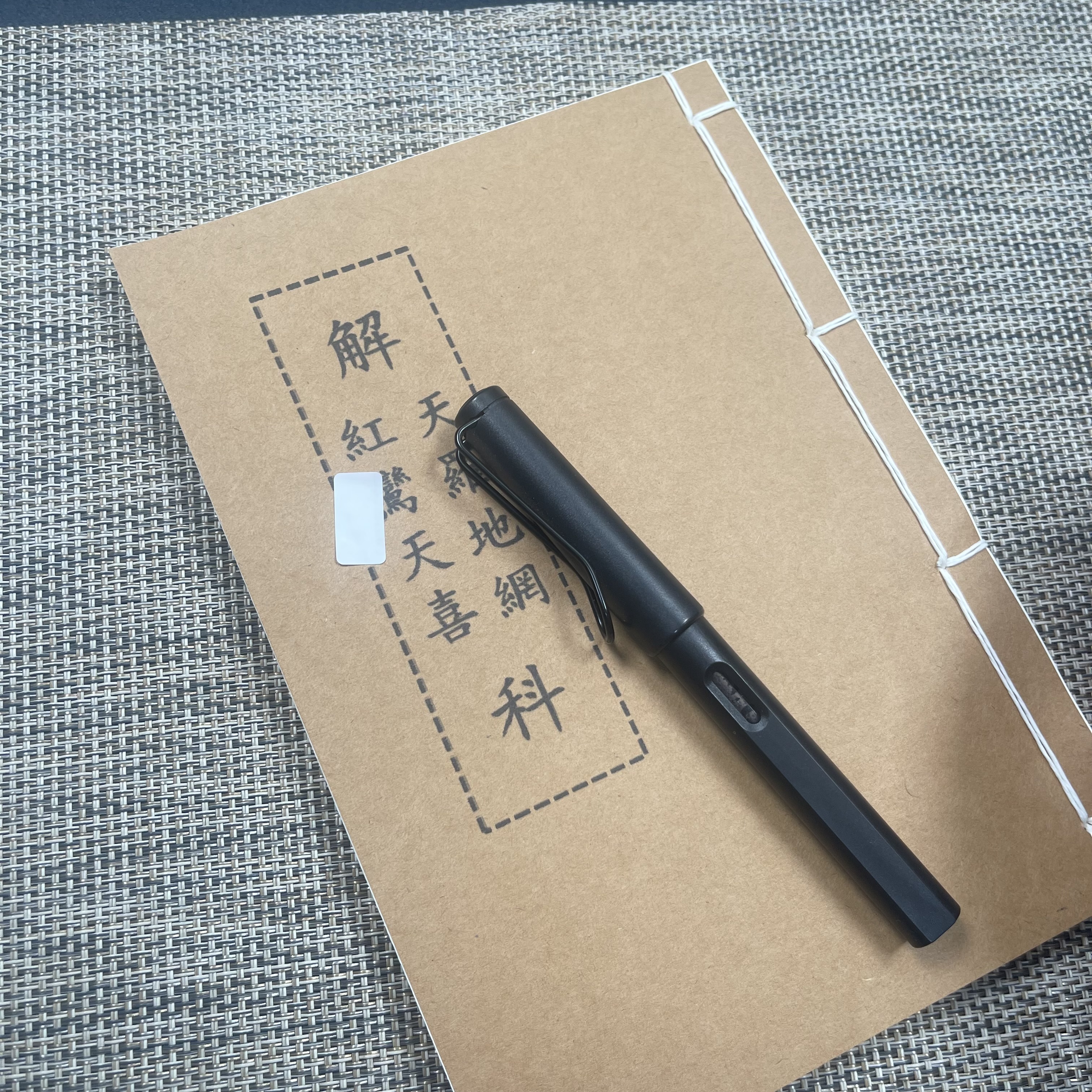 解红鸾天禧天罗地网科手工线装48页15*21cm筒子页32K