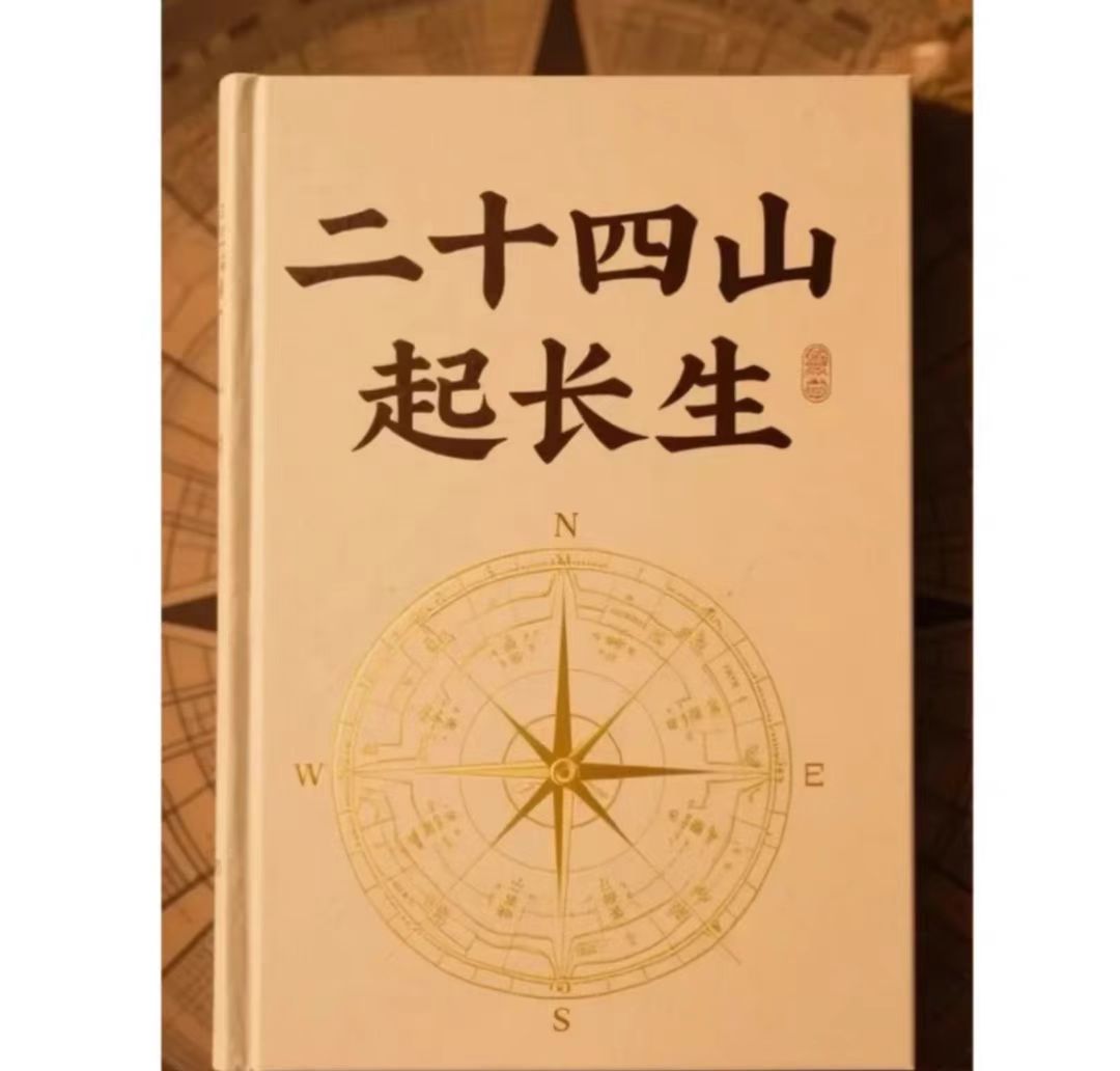 二十四山起长生 论葬墓消砂纳水  【首页推荐】【品牌爆款】