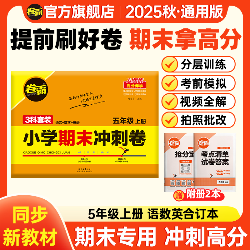 卷霸【五年级期末冲刺卷】25秋语数英上册期末考前复习押题全一册