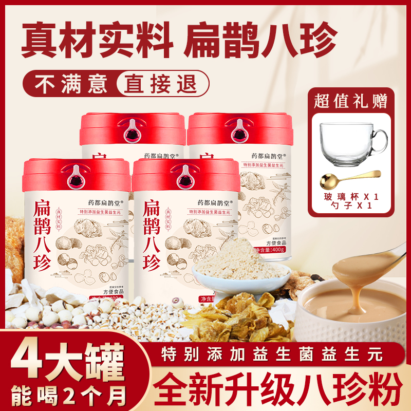 【工厂自营】八珍粉陈皮鸡内金营养健康老少皆宜冲泡即食【扁鹊八珍】
