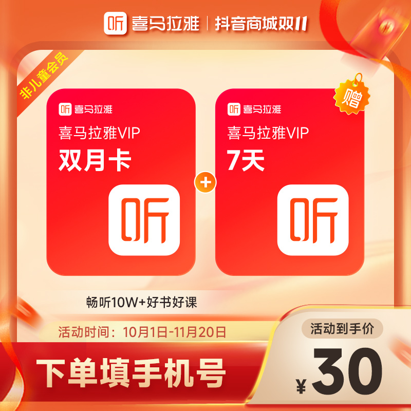 【达人】喜马拉雅VIP双月卡+加赠7天 喜马拉雅会员 听书听小说 直充