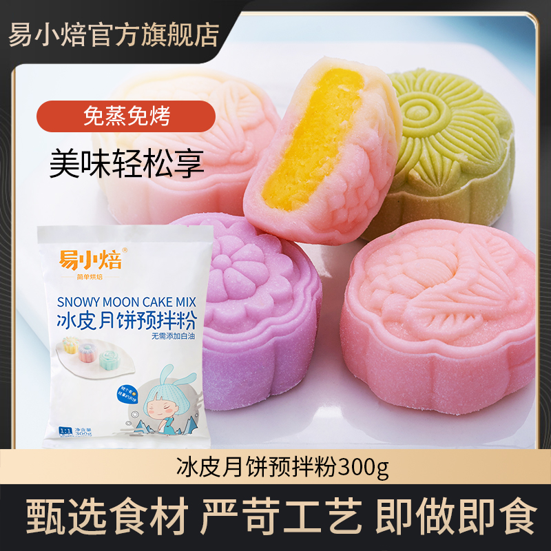 易小焙免蒸免烤冰皮月饼预拌粉300g手工DIY中秋月饼即食美味简单