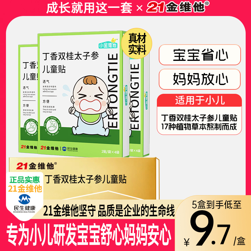 小金维他丁香双桂太子参儿童贴二月闹0-3个月宝宝安睡脚肚脐宠粉A