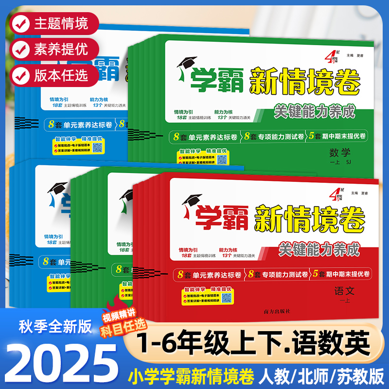 25秋（学霸新情境卷）小学1-6年级上同步课本培养关键能力科目任选