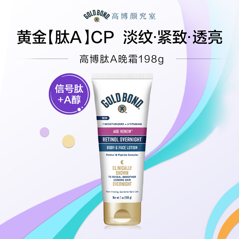 【原装进口】GOLD BOND · 高博肽a视黄醇晚霜身体乳保湿抗皱紧致