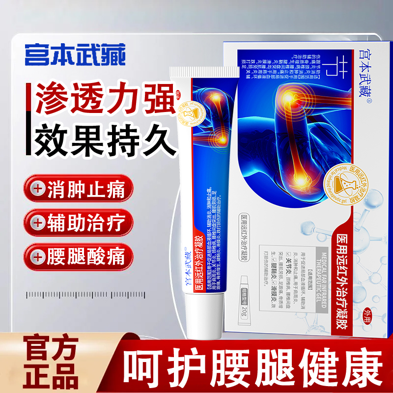宫本武藏医用远红外治疗凝胶温和缓解关节疼痛关节型手指痛肿胀官方正品