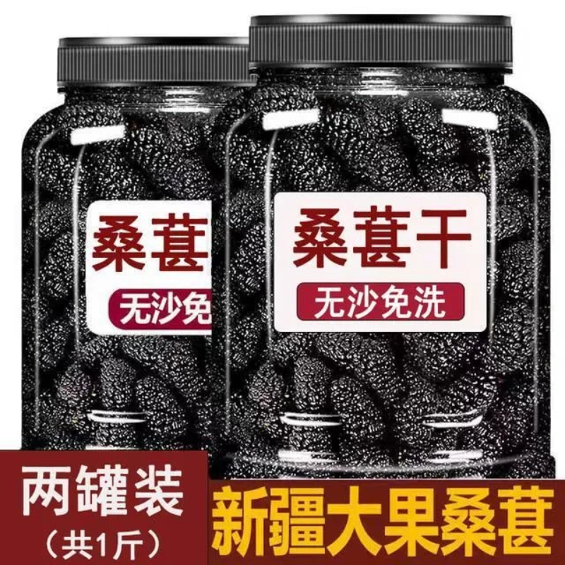 【抢500克】新疆桑葚干黑桑葚黑桑椹干免洗无沙果干泡水即食泡水喝